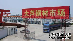 上海大芦钢材现货交易市场