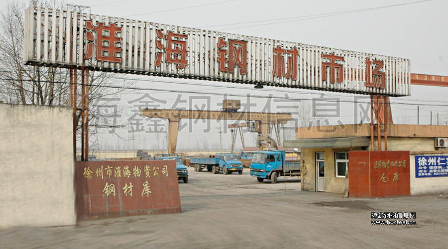 徐州淮海钢材市场