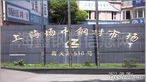 上海场中钢材现货市场
