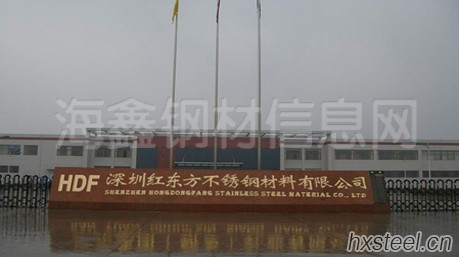 深圳市红东方不锈钢材料有限公司